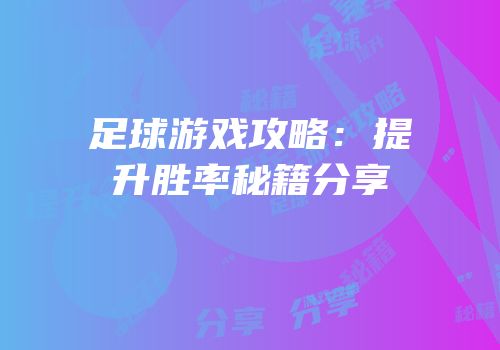 足球游戏攻略：提升胜率秘籍分享