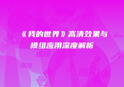 《我的世界》高清效果与模组应用深度解析