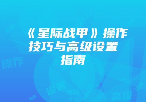 《星际战甲》操作技巧与高级设置指南