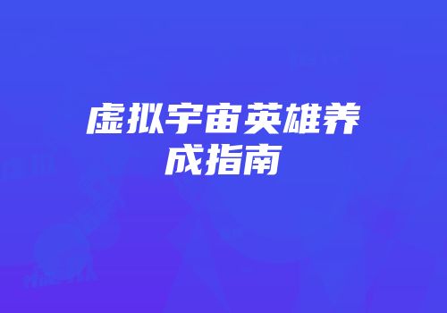 虚拟宇宙英雄养成指南