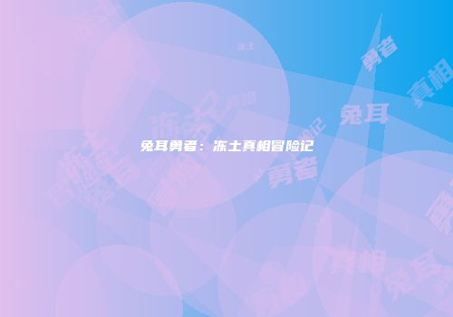 兔耳勇者：冻土真相冒险记