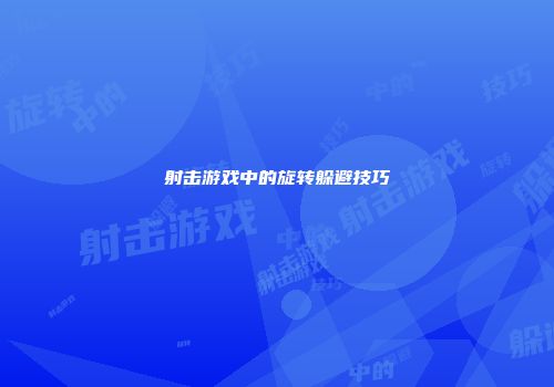 射击游戏中的旋转躲避技巧