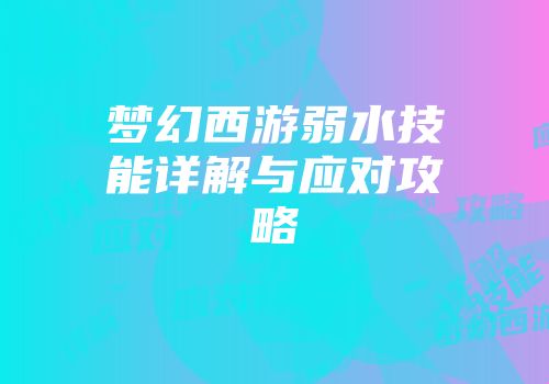 梦幻西游弱水技能详解与应对攻略