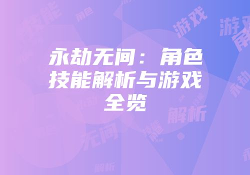 永劫无间：角色技能解析与游戏全览