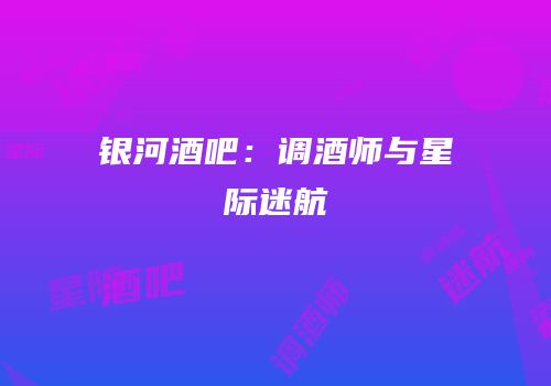 银河酒吧：调酒师与星际迷航