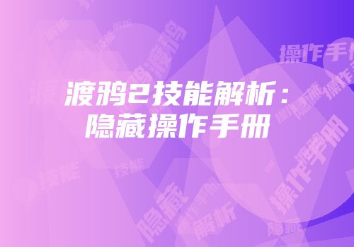 渡鸦2技能解析：隐藏操作手册