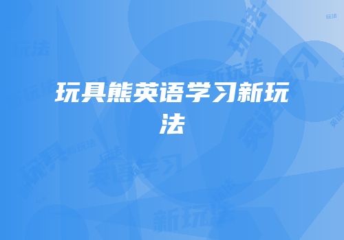 玩具熊英语学习新玩法
