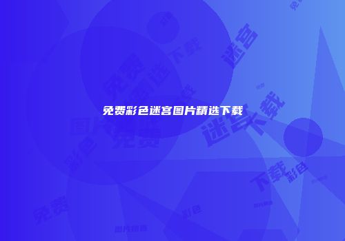 免费彩色迷宫图片精选下载