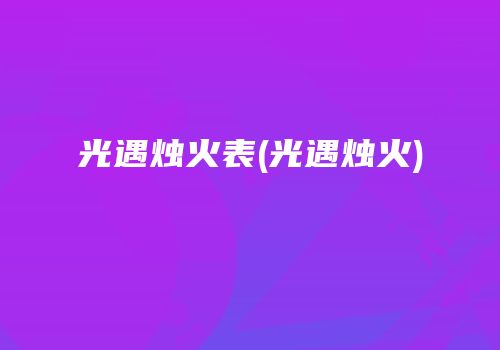 光遇烛火表(光遇烛火)