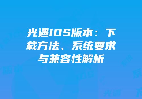 光遇iOS版本：下载方法、系统要求与兼容性解析