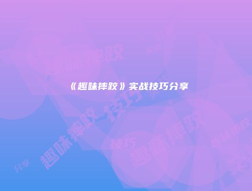 《趣味摔跤》实战技巧分享