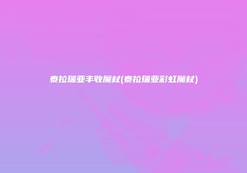 泰拉瑞亚丰收魔杖(泰拉瑞亚彩虹魔杖)