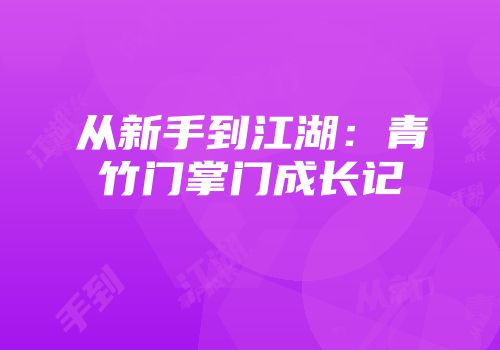 从新手到江湖：青竹门掌门成长记