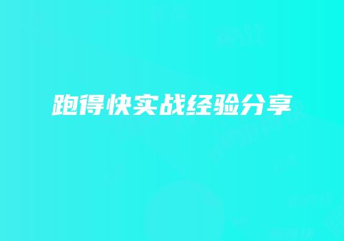 跑得快实战经验分享