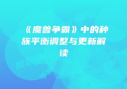 《魔兽争霸》中的种族平衡调整与更新解读