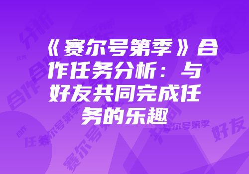 《赛尔号第季》合作任务分析：与好友共同完成任务的乐趣