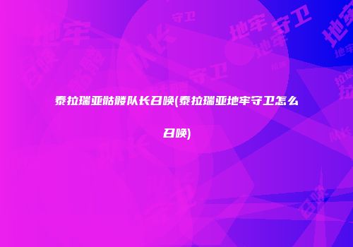 泰拉瑞亚骷髅队长召唤(泰拉瑞亚地牢守卫怎么召唤)