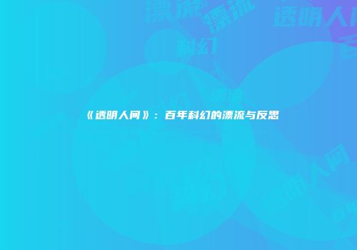 《透明人间》：百年科幻的漂流与反思