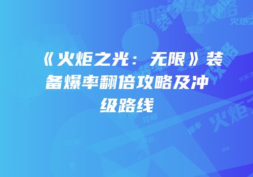 《火炬之光：无限》装备爆率翻倍攻略及冲级路线
