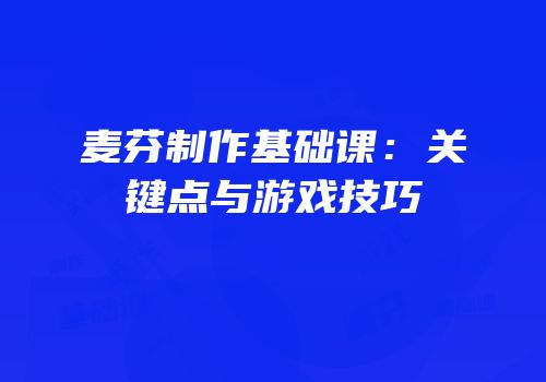 麦芬制作基础课：关键点与游戏技巧