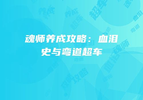魂师养成攻略：血泪史与弯道超车