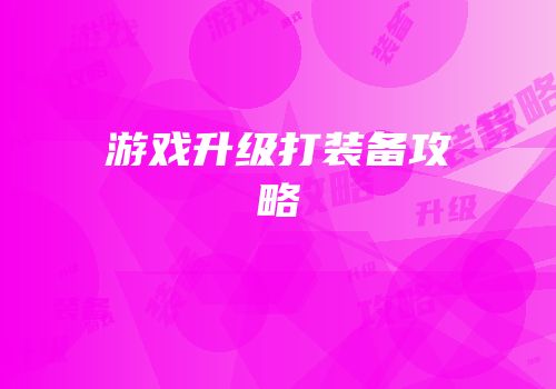 游戏升级打装备攻略