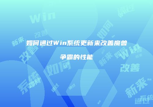 如何通过Win系统更新来改善魔兽争霸的性能