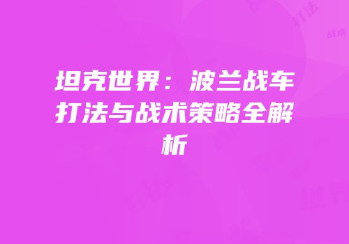 坦克世界：波兰战车打法与战术策略全解析