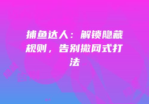 捕鱼达人：解锁隐藏规则，告别撒网式打法
