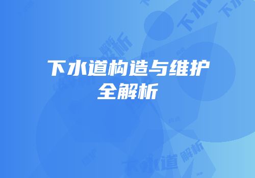 下水道构造与维护全解析