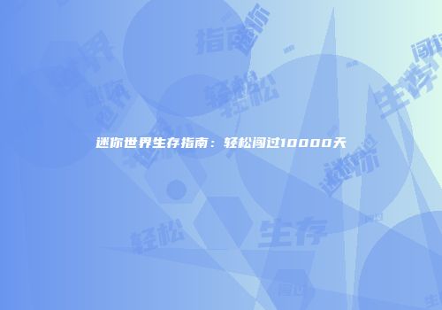 迷你世界生存指南：轻松闯过10000天