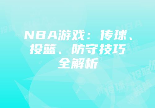 NBA游戏：传球、投篮、防守技巧全解析