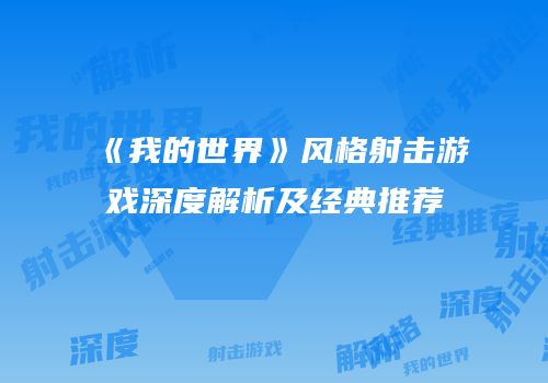 《我的世界》风格射击游戏深度解析及经典推荐