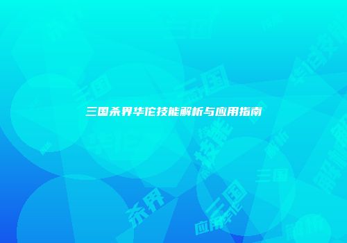 三国杀界华佗技能解析与应用指南