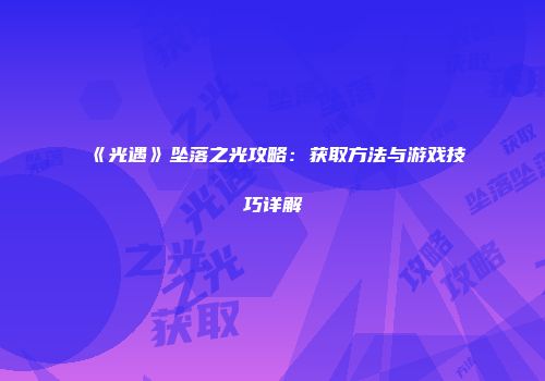 《光遇》坠落之光攻略：获取方法与游戏技巧详解