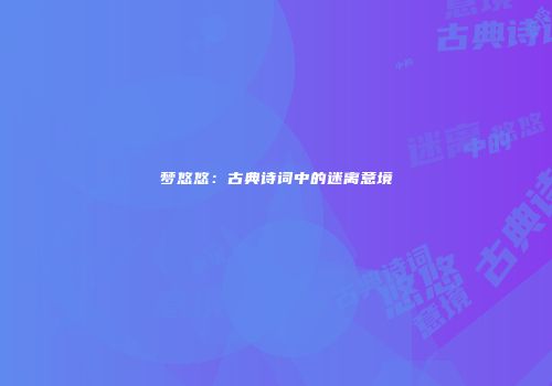 梦悠悠：古典诗词中的迷离意境