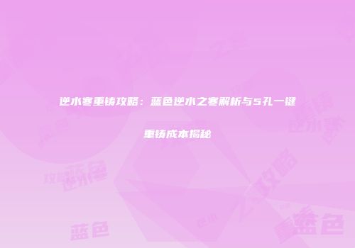 逆水寒重铸攻略：蓝色逆水之寒解析与5孔一键重铸成本揭秘