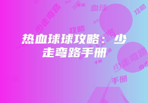热血球球攻略：少走弯路手册