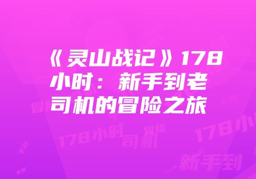 《灵山战记》178小时：新手到老司机的冒险之旅