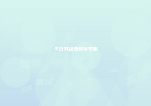 冬日高级感穿搭攻略