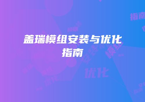 盖瑞模组安装与优化指南