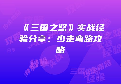 《三国之怒》实战经验分享：少走弯路攻略