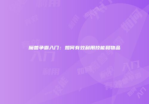 魔兽争霸入门：如何有效利用技能和物品