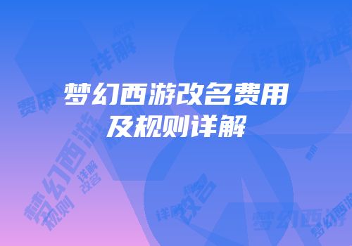 梦幻西游改名费用及规则详解