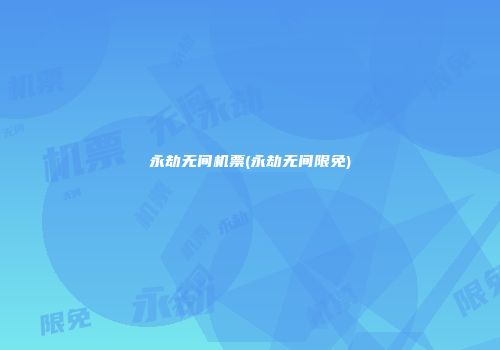 永劫无间机票(永劫无间限免)