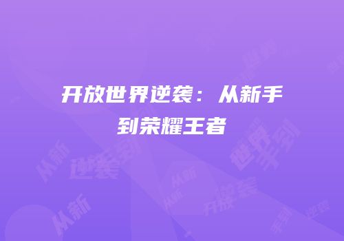 开放世界逆袭：从新手到荣耀王者