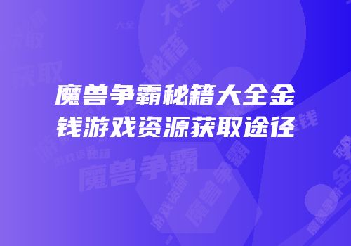 魔兽争霸秘籍大全金钱游戏资源获取途径