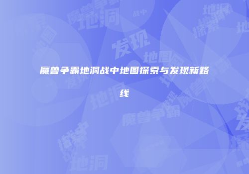 魔兽争霸地洞战中地图探索与发现新路线