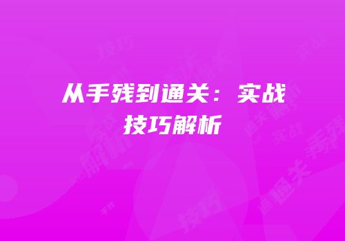 从手残到通关：实战技巧解析