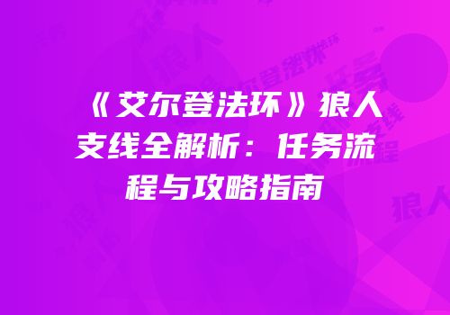 《艾尔登法环》狼人支线全解析：任务流程与攻略指南